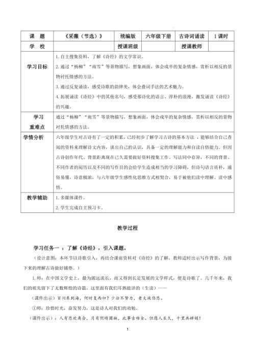 25春部編版六下語文古詩詞誦讀 《采薇（節選）》（教學設計）.docx