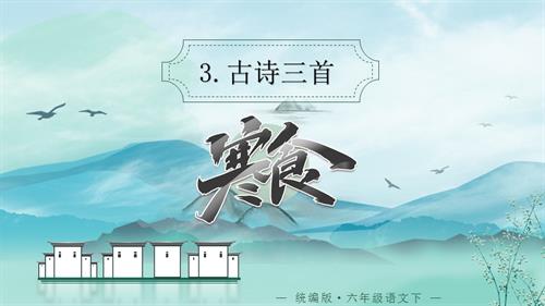 25春部編版六下語文第一單元第3課古詩三首寒食（教學課件）.pptx