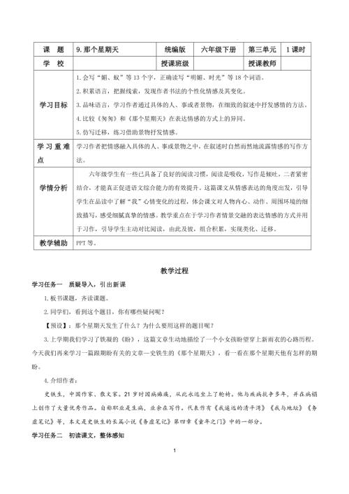 25春部編版六下語文第三單元第9課那個星期天（教學設計）.docx
