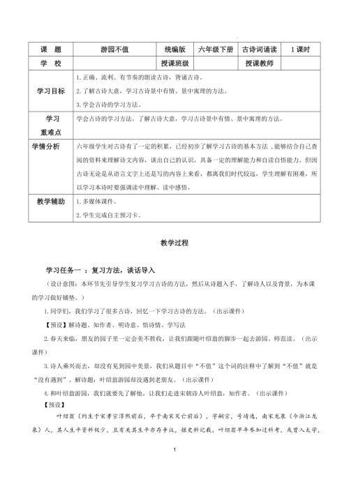 25春部編版六下語文古詩詞誦讀游園不值（教學設計）.docx