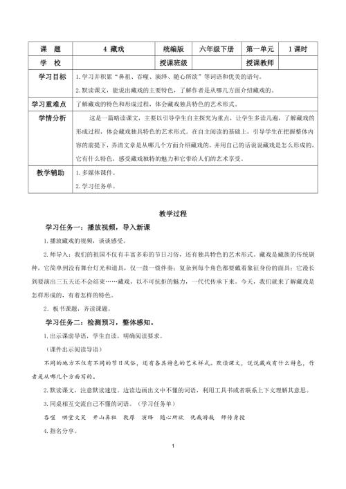 25春部編版六下語文第一單元第4課藏戲（教學設計）3.docx