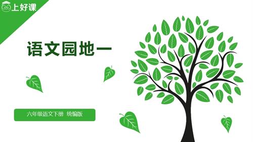 25春部編版六下語文第一單元語文園地一（教學課件）.pptx