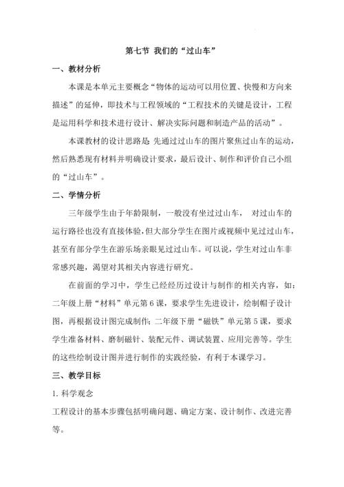 25春小學科學1.7我們的“過山車”（教學設計）（教科版）.docx