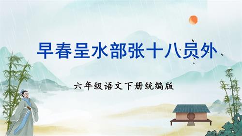 25春部編版六下語文古詩詞誦讀 《早春呈水部張十八員外》（教學(xué)課件）.pptx