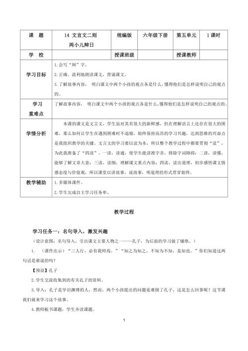 25春部編版六下語文第五單元第14課文言文二則兩小兒辯日（教學(xué)設(shè)計）.docx