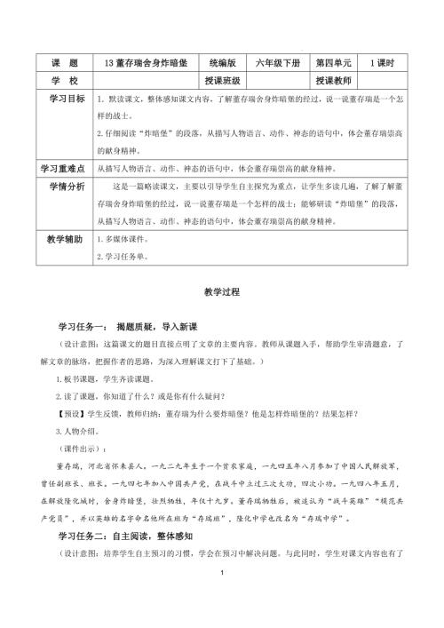25春部編版六下語文第四單元 第13課《董存瑞舍身炸暗堡》（教學設計 ）.docx