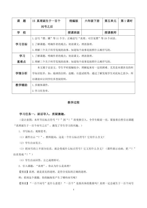 25春部編版六下語(yǔ)文第五單元第15課真理誕生于一百個(gè)問(wèn)號(hào)之后（第一課時(shí)）（教學(xué)設(shè)計(jì)）.docx