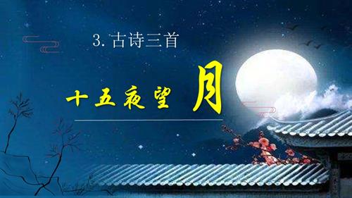 25春部編版六下語文第一單元第3課古詩三首十五夜望月（教學課件）.pptx