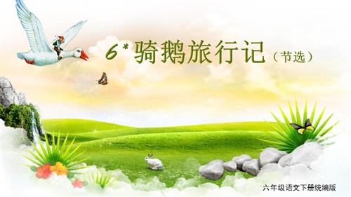 25春部編版六下語文第二單元 第6課《騎鵝旅行記（節(jié)選）》 （教學(xué)課件 ）.pptx