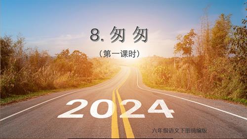 25春部編版六下語文第三單元 第8課《匆匆》（第一課時）(教學課件).pptx