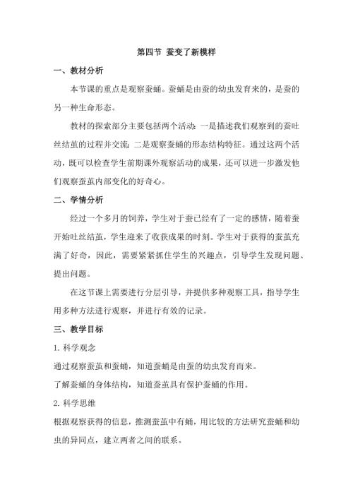 25春小學科學2.4蠶變了新模樣（教學設計）（教科版）.docx