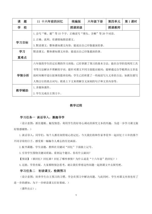 25春部編版六下語文第四單元 第11課《十六年前的回憶》（第一課時）（教學設計）.docx