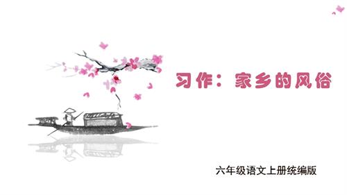 25春部編版六下語文第一單元 習(xí)作：家鄉(xiāng)的風(fēng)俗（教學(xué)課件）.pptx