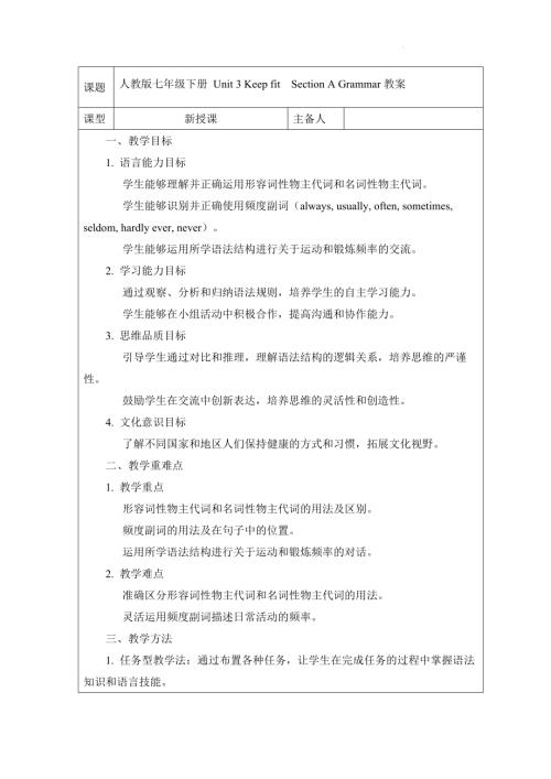 Unit3KeepfitSectionAGrammar教案2024-2025學年人教版（2024）七年級英語下冊.docx