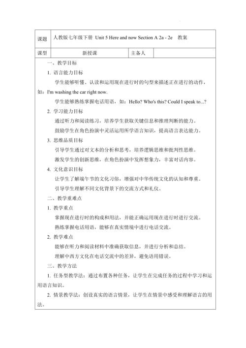 Unit5HereandnowSectionA2a-2e教案2024-2025學年人教版英語七年級下冊.docx