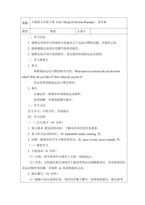 Unit3KeepfitSectionBproject導學案-2024-2025學年人教版英語七年級下冊.docx