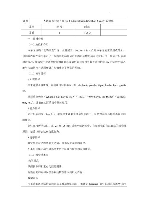 Unit 1 Animal friends Section A 2a~2f 說課稿 - 2024-2025學年人教版英語七年級下冊.docx