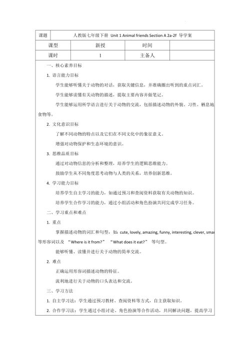 Unit1AnimalfriendsSectionA2a-2f導學案2024-2025學年人教版（2024）七年級英語下冊.docx