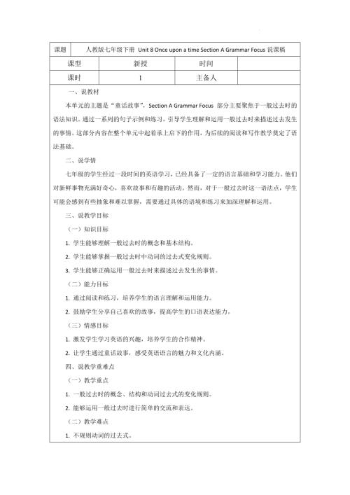 Unit 8 Once upon a time Section A Grammar Focus說課稿 -2024-2025學年人教版英語七年級下冊.docx