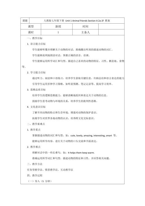 Unit1AnimalfriendsSectionA2a-2f教案2024-2025學年人教版（2024）七年級英語下冊.docx