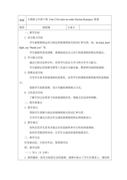 Unit2NorulesnoorderSectionBproject教案-2024-2025學年人教版（2024）七年級英語下冊.docx