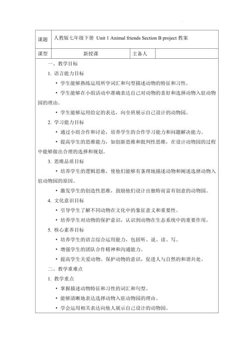 Unit 1 Animal friends Section B project 教案 2024-2025學(xué)年人教版（2024）七年級(jí)英語(yǔ)下冊(cè).docx