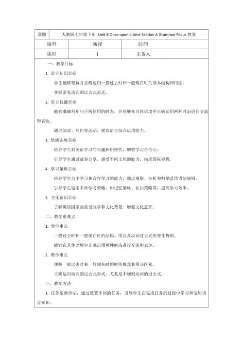 Unit 8 Once upon a time Section A Grammar Focus 教案 -2024-2025學年人教版英語七年級下冊.docx