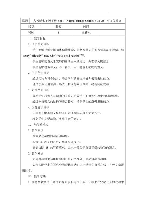 Unit1AnimalfriendsSectionB2a-2b教案2024-2025學年人教版（2024）七年級英語下冊.docx
