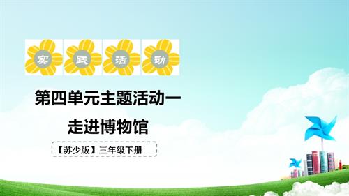 蘇少版三年級下冊綜合實踐活動4.1走進博物館課件.pptx