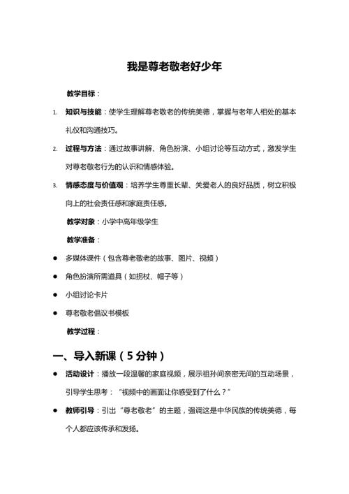 教科版六年級下冊綜合實踐主題一2.我是尊老敬老好少年教學設計.docx