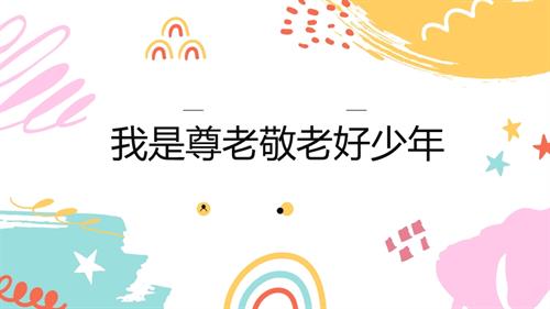 教科版六年級下冊綜合實踐主題一2.我是尊老敬老好少年課件.pptx