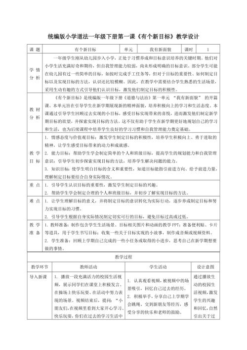 25春新教材部編版一年級下冊道德與法治教案設計全冊總67頁.docx