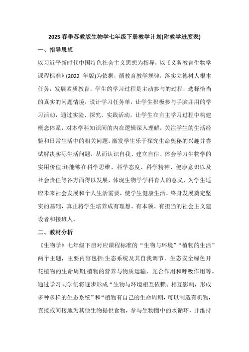 2025春季蘇教版生物學七年級下冊教學計劃(附教學進度表).docx