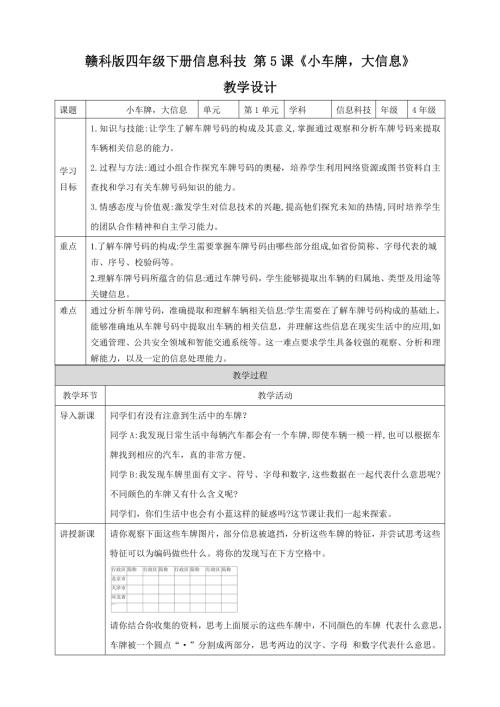 贛科版四年級下冊信息科技第5課小車牌大信息教學設計.doc