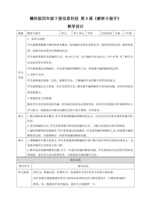贛科版四年級下冊信息科技第9課解密小能手教學設計.doc