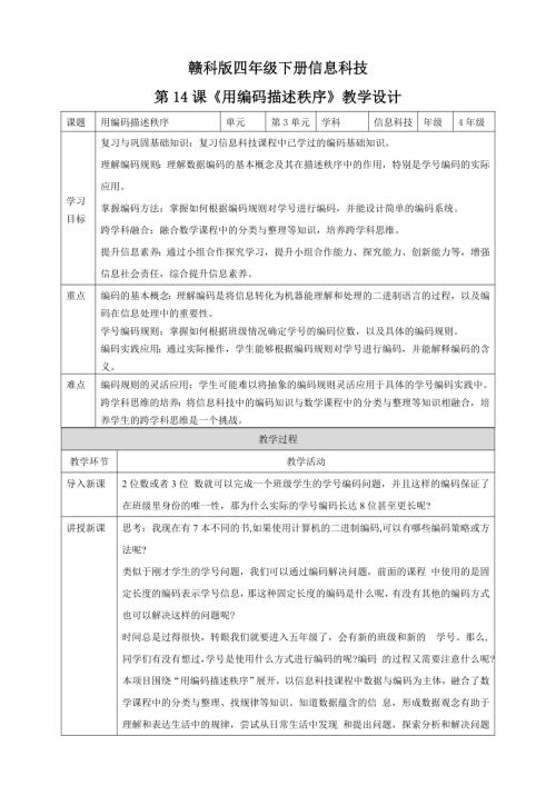 贛科版四年級下冊信息科技第14課用編碼描述秩序教學設計.doc