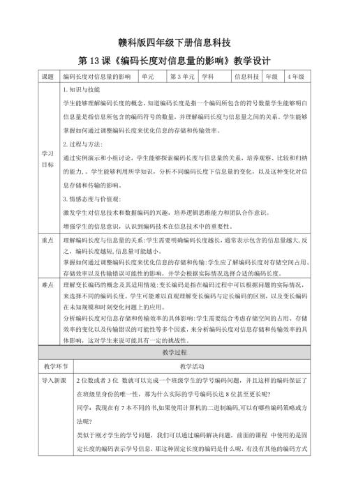 贛科版四年級下冊信息科技第13課編碼長度對信息量的影響教學設計.doc