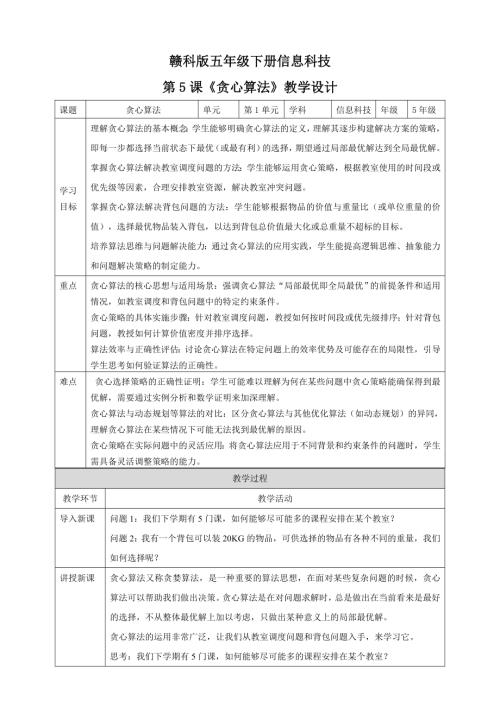 贛科版五年級下冊信息科技第5課貪心算法教學設計.doc