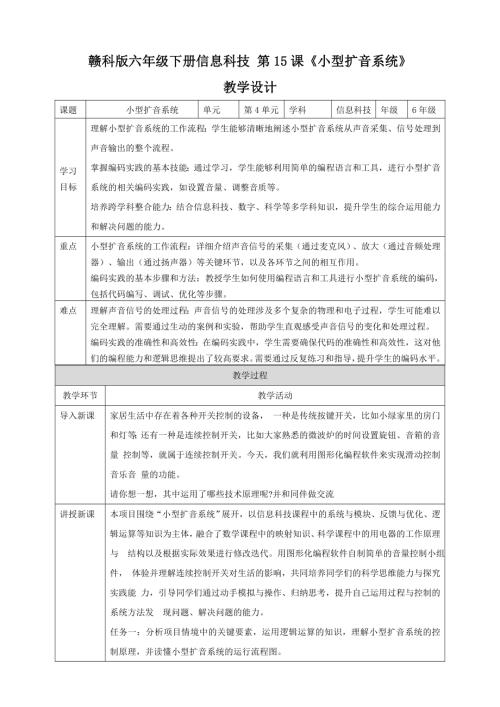 第15課跨學科主題：小型擴音系統教案六下信息科技贛科學技術版.doc