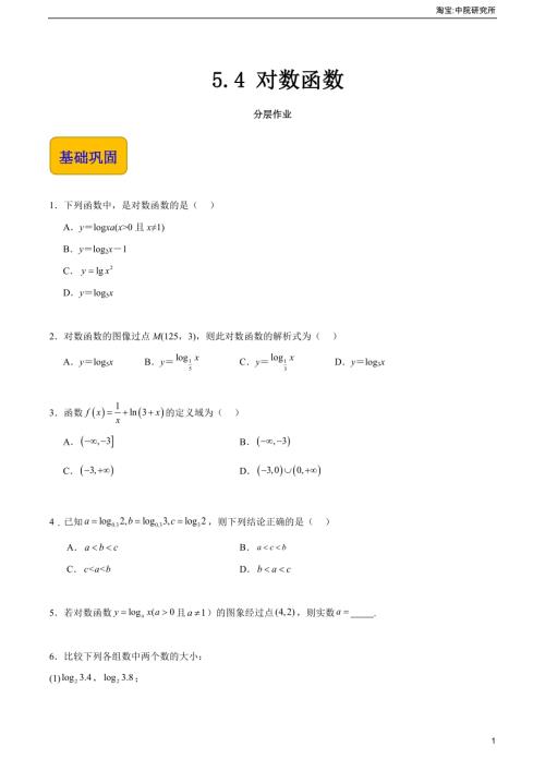 5.4 對數函數（分層作業）（原卷版）.docx