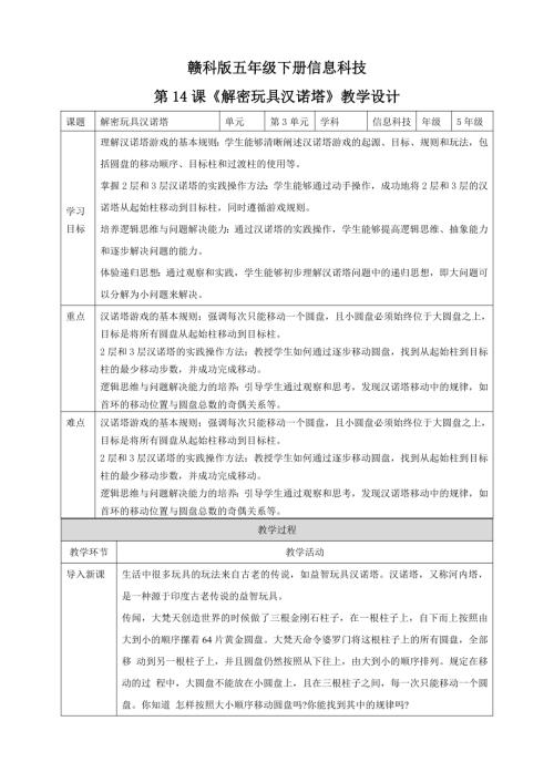 贛科版五年級下冊信息科技第14課跨學科主題：解密玩具漢諾塔教學設計.doc