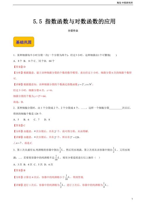 5.5 指數函數與對數函數的應用（分層作業）（解析版）.docx