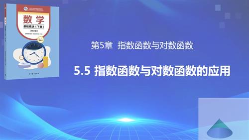 5.5 指數(shù)函數(shù)與對數(shù)函數(shù)的應用（同步課件）-【中職專用】2023-2024學年高一數(shù)學同步精品課堂（高教版2021·基礎模塊下冊）.pptx
