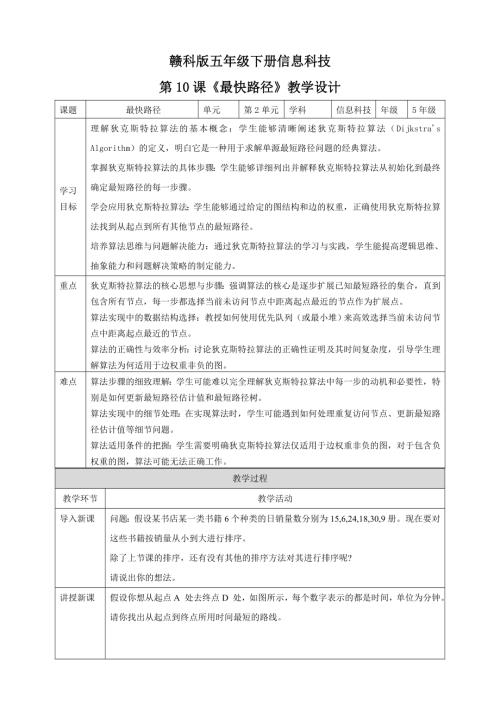 贛科版五年級下冊信息科技第10課最快路徑教學設計.doc