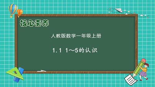 【核心素養】人教版數學一年級上冊-1.1 1～5的認識（課件）.pptx.pptx