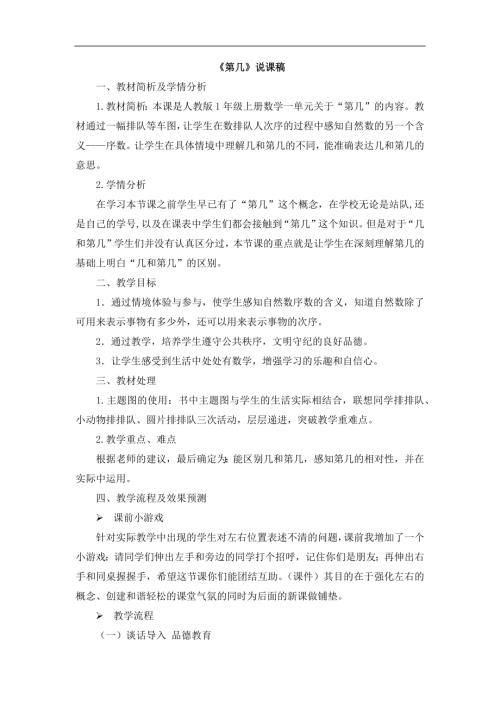 人教版一年級上冊數(shù)學(xué)《第幾》說課稿.docx