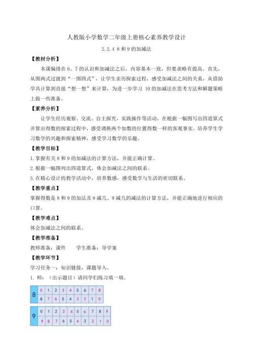 【核心素養】人教版數學一年級上冊-2.2.4 8和9的加減法（教案）.docx