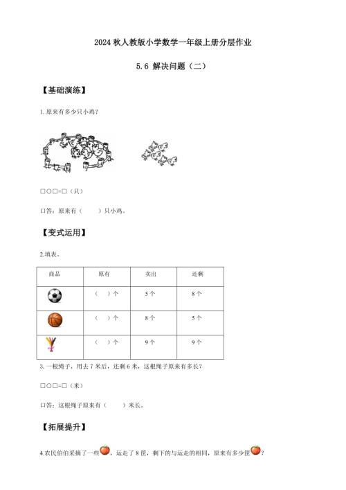 【核心素養】人教版數學一年級上冊-5.6 解決問題（二）（作業有答案）.docx