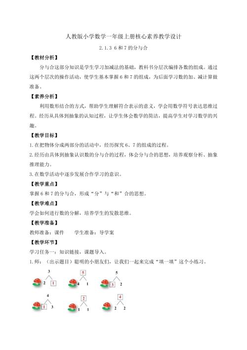 核心素養】人教版數學一年級上冊-2.1.36和7的分與合（教案）.docx