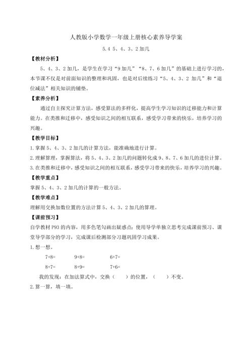 【核心素養(yǎng)】人教版數(shù)學(xué)一年級(jí)上冊(cè)-5.4 5、4、3、2加幾（導(dǎo)學(xué)案）.docx
